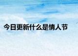 今日更新什么是情人节