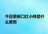 今日更新口红小样是什么意思