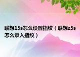 联想15s怎么设置指纹（联想z5s怎么录入指纹）