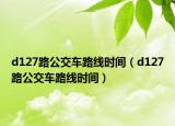 d127路公交车路线时间（d127路公交车路线时间）