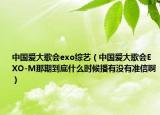 中国爱大歌会exo综艺（中国爱大歌会EXO-M那期到底什么时候播有没有准信啊）
