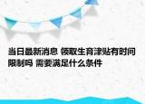 当日最新消息 领取生育津贴有时间限制吗 需要满足什么条件
