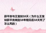 薛平贵与王宝钏18天（为什么王宝钏薛平贵离别18年相见后18天死了怎么死的）