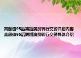高颜值95后舞蹈演员转行交警详细内容 高颜值95后舞蹈演员转行交警具体介绍