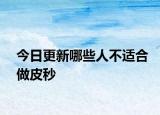 今日更新哪些人不适合做皮秒
