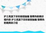 护士高温下采样晕倒抽搐 疑患热射病详细内容 护士高温下采样晕倒抽搐 疑患热射病具体介绍