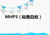 MHP3（粘着白蚁）