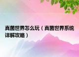 真菌世界怎么玩（真菌世界系统详解攻略）
