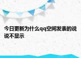 今日更新为什么qq空间发表的说说不显示