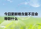 今日更新铬含量不足会导致什么