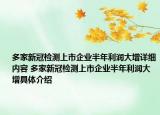 多家新冠检测上市企业半年利润大增详细内容 多家新冠检测上市企业半年利润大增具体介绍