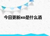 今日更新xo是什么酒
