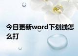 今日更新word下划线怎么打