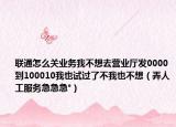 联通怎么关业务我不想去营业厅发0000到100010我也试过了不我也不想（弄人工服务急急急°）