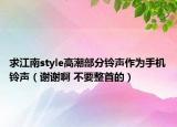 求江南style高潮部分铃声作为手机铃声（谢谢啊 不要整首的）