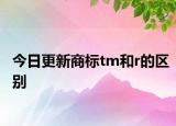 今日更新商标tm和r的区别