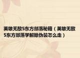 英雄无敌5东方部落秘籍（英雄无敌5东方部落学解除伪装怎么走）
