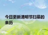 今日更新清明节扫墓的来历