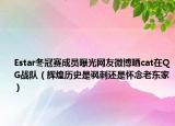 Estar冬冠赛成员曝光网友微博晒cat在QG战队（辉煌历史是讽刺还是怀念老东家）