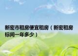 新密市租房便宜租房（新密租房标间一年多少）