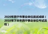 2020年西宁市事业单位面试成绩（2018年下半年西宁事业单位考试流程）