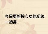 今日更新核心功能初级—热身