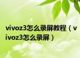 vivoz3怎么录屏教程（vivoz3怎么录屏）