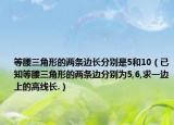 等腰三角形的两条边长分别是5和10（已知等腰三角形的两条边分别为5,6,求一边上的高线长.）