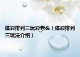 体彩排列三玩彩老头（体彩排列三玩法介绍）
