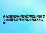 多地调整核酸采样时间应对高温详细内容 多地调整核酸采样时间应对高温具体介绍