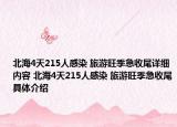 北海4天215人感染 旅游旺季急收尾详细内容 北海4天215人感染 旅游旺季急收尾具体介绍