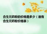 合生元奶粉的价格是多少（谁有合生元奶粉价格表）