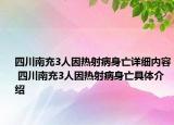 四川南充3人因热射病身亡详细内容 四川南充3人因热射病身亡具体介绍