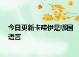 今日更新卡哇伊是哪国语言