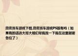 霹雳赛车游戏下载,霹雳赛车游戏PS版有吗（如果有的话请大哥大姐们帮我找一下我在这里谢谢各位了）