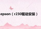 epson（r230驱动安装）