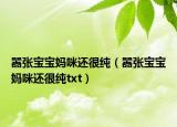 嚣张宝宝妈咪还很纯（嚣张宝宝妈咪还很纯txt）