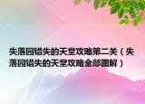 失落园错失的天堂攻略第二关（失落园错失的天堂攻略全部图解）