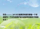 急急~~~~（求 女主是黑道和朋友都是一个帮派因为一个女生的嫉妒因为阴谋导致朋友不相信女主）