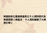 姚笛的老公是谁姚笛老公个人资料照片及家庭背景（姚笛文 - 个人资料谢谢了大神帮忙啊）