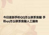 今日更新手机QQ怎么联系客服 手机qq怎么联系客服人工服务