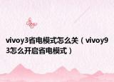 vivoy3省电模式怎么关（vivoy93怎么开启省电模式）