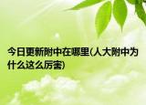 今日更新附中在哪里(人大附中为什么这么厉害)