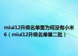 miui12升级名单里为何没有小米6（miui12升级名单第二批）