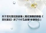 关于圣托里尼的故事（雅尼演奏的那曲《圣托里尼》讲了个什么故事?多谢各位）