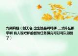 九阴真经（剑无名 出生地是鸡鸣驿 三才阵在那学啊 有人说吧那的剧情任务做完可以可以得到了）