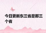 今日更新东三省是那三个省