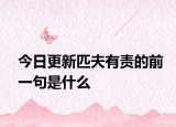 今日更新匹夫有责的前一句是什么