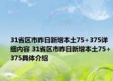 31省区市昨日新增本土75+375详细内容 31省区市昨日新增本土75+375具体介绍