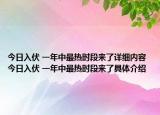 今日入伏 一年中最热时段来了详细内容 今日入伏 一年中最热时段来了具体介绍